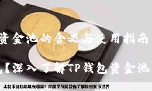 t p钱包添加资金池的含义与使用指南

什么是TP钱包？深入了解TP钱包资金池的概念与使用