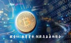 探索NEI数字货币：创新与未来的结合