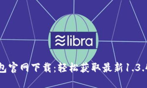 TP钱包官网下载：轻松获取最新1.3.4版本