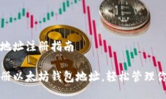 以太坊钱包地址注册指南如何快速注册以太坊钱