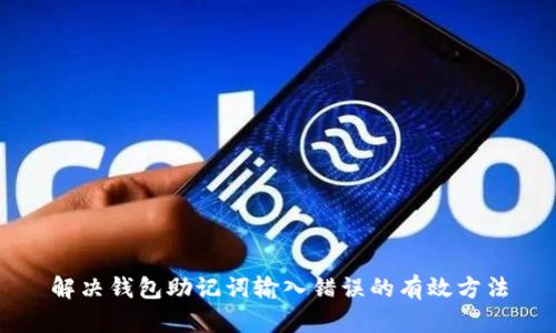解决钱包助记词输入错误的有效方法
