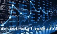 中国如何有效发行数字货币：全面解析与未来展