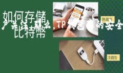 TP钱包：安全性与创始人揭秘在数字货币迅速发展