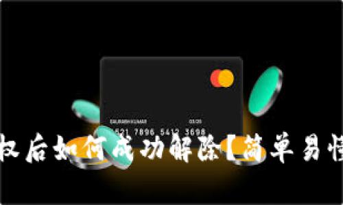 TP钱包授权后如何成功解除？简单易懂图解指南