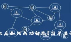 TP钱包授权后如何成功解除？简单易懂图解指南