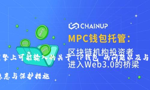 思考

首先，我们需要考虑一个用户在搜索引擎上可能输入的关于“TP钱包”的问题以及与“安全性”相关的关键词。一个可以是： 

TP钱包安全吗？揭示数字钱包背后的隐患与保护措施