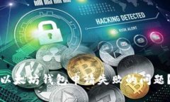 如何解决以太坊钱包申请失败的问题？全面指南