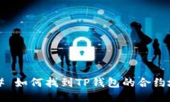 ### 如何找到TP钱包的合约地址？
