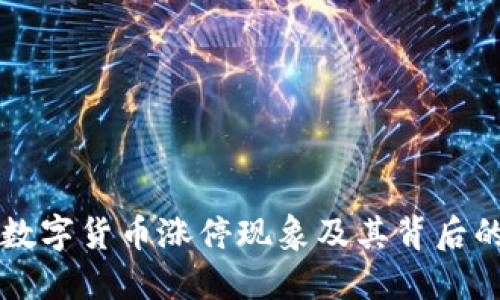 深度解读数字货币涨停现象及其背后的影响因素