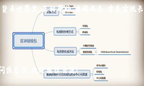   如何在TP钱包中轻松添加BZZ币 / 

 guanjianci TP钱包, BZZ币, 加密货币, 钱包操作 /guanjianci 

引言
数字货币的盛行使得越来越多的人开始关注加密货币的使用与投资。作为一种新兴的数字货币，BZZ币（Swarm）正在逐渐获得市场的关注。许多用户纷纷希望在自己的TP钱包中添加BZZ，以便于更好地管理和交易这些资产。在这篇文章中，我们将深入探讨如何在TP钱包中轻松添加BZZ币，助力你的数字资产管理之路。

什么是TP钱包？
TP钱包是一个非常流行的移动端数字资产管理工具，支持多种加密货币的存储和交易。用户可以通过 TP钱包便捷地管理自己的各种数字资产，并进行快速交易。TP钱包的界面简洁友好，适合新手用户，也适合有经验的投资者进行资产管理。

BZZ币的特点与价值
BZZ币是基于Swarm平台的数字货币，Swarm是一个去中心化的存储平台，致力于为互联网提供高效、安全的存储解决方案。BZZ不仅具有出色的技术背景，还受到社区的广泛支持。作为一种新兴的数字资产，BZZ币因其独特的应用场景和不断增长的需求，受到了不少投资者的青睐。

如何在TP钱包中添加BZZ币？
添加BZZ币到 TP钱包的过程相对简单，下面我们将详细讲解每一步，帮助你顺利完成操作。

h4步骤一：下载并安装TP钱包/h4
如果你还没有安装 TP钱包，首先你需要从应用商店下载并安装应用。确保下载官方版本，以保证钱包的安全性。安装完成后，打开TP钱包并创建一个新的钱包或打开已有钱包。

h4步骤二：进入钱包管理界面/h4
打开TP钱包后，你会看到一个清晰的主界面，通常会显示你的数字资产概要。在主页上找到“管理”或“资产”选项，点击进入钱包管理界面。

h4步骤三：添加BZZ币/h4
在钱包管理界面，你会看到一个“添加资产”或类似选项，点击它后会弹出可添加的币种列表。你可以通过搜索框输入“BZZ”来快速找到BZZ币。在找到它后，选择添加。这时，TP钱包会自动更新并显示你新增的BZZ币信息。

h4步骤四：确认添加/h4
添加BZZ币后，确保确认并返回到主界面。此时，你应该能够在资产列表中看到BZZ币，显示你的持有量和当前市场价格。恭喜你，你已经成功将BZZ币添加到TP钱包中！

常见问题解答
h4问题一：为什么我在TP钱包中找不到BZZ币？/h4
有时候，币种的添加需要一些时间，或者因为市场变动而尚未更新。如果你在“添加资产”列表中找不到BZZ，尝试刷新你的应用程序或重启TP钱包。如果问题持续，可能是由于网络问题或者BZZ币在TP钱包中的支持状态有所变化。请关注TP钱包的官方公告，以获取最新信息。

h4问题二：我需要支付手续费吗？/h4
通常在添加资产的过程中，无需支付手续费。但是，在进行交易或转移BZZ币时，可能需要支付网络手续费，这取决于当前的区块链网络状态。为了避免不必要的损失，建议提前了解市场的手续费情况，并做好适当的资金规划。

总结
在TP钱包中添加BZZ币的过程并不复杂，跟随本文的步骤，你就可以轻松完成这一操作。随着对加密货币认识的加深，希望你能更好地管理自己的数字资产，并把握住投资机会。记得关注市场动态，保持对新兴币种的敏感度，这样才能在多变的数字货币市场中立于不败之地。

进一步交流与学习
如果你对添加BZZ币或其他加密货币还有疑问，欢迎在评论区留言，与更多的爱好者一起讨论和分享经验。在这个充满机遇与挑战的数字货币世界里，互相帮助，共同成长，才是实现长期成功的关键。

希望这篇文章能帮助到你，让我们一起在加密货币的世界里探索更多的可能性！

--- 

这个结构和内容的设计初衷是为了让读者既能轻松理解加密货币的操作过程，也能激发他们对数字资产管理的兴趣。如果你有更多的疑问或想法，欢迎继续交流！