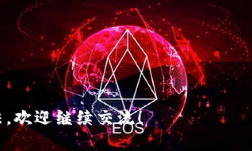   如何在TP钱包中轻松添加BZZ币 / 

 guanjianci TP钱包, BZZ币, 加密货币, 钱包操作 /guanjianci 

引言
数字货币的盛行使得越来越多的人开始关注加密货币的使用与投资。作为一种新兴的数字货币，BZZ币（Swarm）正在逐渐获得市场的关注。许多用户纷纷希望在自己的TP钱包中添加BZZ，以便于更好地管理和交易这些资产。在这篇文章中，我们将深入探讨如何在TP钱包中轻松添加BZZ币，助力你的数字资产管理之路。

什么是TP钱包？
TP钱包是一个非常流行的移动端数字资产管理工具，支持多种加密货币的存储和交易。用户可以通过 TP钱包便捷地管理自己的各种数字资产，并进行快速交易。TP钱包的界面简洁友好，适合新手用户，也适合有经验的投资者进行资产管理。

BZZ币的特点与价值
BZZ币是基于Swarm平台的数字货币，Swarm是一个去中心化的存储平台，致力于为互联网提供高效、安全的存储解决方案。BZZ不仅具有出色的技术背景，还受到社区的广泛支持。作为一种新兴的数字资产，BZZ币因其独特的应用场景和不断增长的需求，受到了不少投资者的青睐。

如何在TP钱包中添加BZZ币？
添加BZZ币到 TP钱包的过程相对简单，下面我们将详细讲解每一步，帮助你顺利完成操作。

h4步骤一：下载并安装TP钱包/h4
如果你还没有安装 TP钱包，首先你需要从应用商店下载并安装应用。确保下载官方版本，以保证钱包的安全性。安装完成后，打开TP钱包并创建一个新的钱包或打开已有钱包。

h4步骤二：进入钱包管理界面/h4
打开TP钱包后，你会看到一个清晰的主界面，通常会显示你的数字资产概要。在主页上找到“管理”或“资产”选项，点击进入钱包管理界面。

h4步骤三：添加BZZ币/h4
在钱包管理界面，你会看到一个“添加资产”或类似选项，点击它后会弹出可添加的币种列表。你可以通过搜索框输入“BZZ”来快速找到BZZ币。在找到它后，选择添加。这时，TP钱包会自动更新并显示你新增的BZZ币信息。

h4步骤四：确认添加/h4
添加BZZ币后，确保确认并返回到主界面。此时，你应该能够在资产列表中看到BZZ币，显示你的持有量和当前市场价格。恭喜你，你已经成功将BZZ币添加到TP钱包中！

常见问题解答
h4问题一：为什么我在TP钱包中找不到BZZ币？/h4
有时候，币种的添加需要一些时间，或者因为市场变动而尚未更新。如果你在“添加资产”列表中找不到BZZ，尝试刷新你的应用程序或重启TP钱包。如果问题持续，可能是由于网络问题或者BZZ币在TP钱包中的支持状态有所变化。请关注TP钱包的官方公告，以获取最新信息。

h4问题二：我需要支付手续费吗？/h4
通常在添加资产的过程中，无需支付手续费。但是，在进行交易或转移BZZ币时，可能需要支付网络手续费，这取决于当前的区块链网络状态。为了避免不必要的损失，建议提前了解市场的手续费情况，并做好适当的资金规划。

总结
在TP钱包中添加BZZ币的过程并不复杂，跟随本文的步骤，你就可以轻松完成这一操作。随着对加密货币认识的加深，希望你能更好地管理自己的数字资产，并把握住投资机会。记得关注市场动态，保持对新兴币种的敏感度，这样才能在多变的数字货币市场中立于不败之地。

进一步交流与学习
如果你对添加BZZ币或其他加密货币还有疑问，欢迎在评论区留言，与更多的爱好者一起讨论和分享经验。在这个充满机遇与挑战的数字货币世界里，互相帮助，共同成长，才是实现长期成功的关键。

希望这篇文章能帮助到你，让我们一起在加密货币的世界里探索更多的可能性！

--- 

这个结构和内容的设计初衷是为了让读者既能轻松理解加密货币的操作过程，也能激发他们对数字资产管理的兴趣。如果你有更多的疑问或想法，欢迎继续交流！