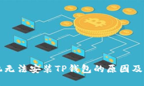 华为手机无法安装TP钱包的原因及解决方法