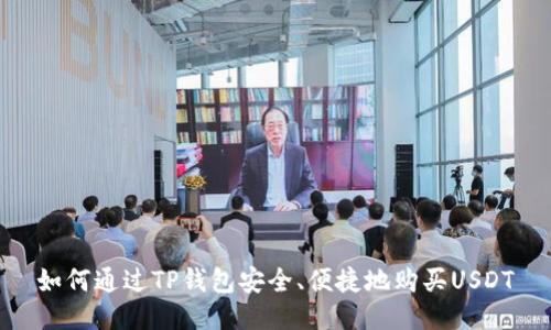 如何通过TP钱包安全、便捷地购买USDT