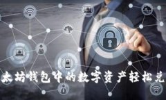 如何将以太坊钱包中的数字资产轻松兑换为现金