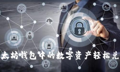 如何将以太坊钱包中的数字资产轻松兑换为现金