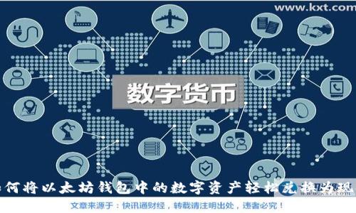 如何将以太坊钱包中的数字资产轻松兑换为现金