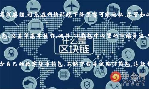 什么是TP钱包？全面了解这款数字资产管理工具

在当前数字资产日益普及的环境下，各种数字货币钱包层出不穷，而TP钱包作为其中的一员，凭借其独特的功能与优雅的设计，吸引了众多用户的关注。TP钱包不仅是一款功能强大的多链数字资产钱包，更是一个安全、便捷的数字资产管理平台。通过它，用户可以轻松存储、管理和交易自己的数字货币，享受加密世界带来的种种便利。

TP钱包的主要功能

TP钱包具备多种实用功能，让用户在管理数字资产时得心应手。首先，TP钱包支持多种主流数字货币，包括但不限于比特币、以太坊、USDT等主流币种。无论你是投资新手还是资深玩家，TP钱包都能满足你的需求。

另外，TP钱包还具有安全性高的特点。它采用了多重加密技术，确保用户资产的安全。此外，TP钱包还提供助记词和私钥管理功能，用户可以完全掌握自己的资产，避免了中心化平台带来的安全隐患。

在用户体验方面，TP钱包界面友好，操作流畅，自带一系列实用工具，比如实时行情查询、交易记录导出、链上资产管理等，帮助用户快速了解市场动态。

如何下载和安装TP钱包

下载和安装TP钱包的过程非常简单，用户只需在手机的应用商店中搜索“TP钱包”即可找到并下载安装。如果你是电脑用户，也可以通过官网下载电脑版进行安装。无论是安卓用户还是苹果用户，都能轻松获取这款钱包。

TP钱包的使用流程

第一次使用TP钱包的用户可能会对其操作流程感到陌生。接下来，我将详细介绍TP钱包的基本使用流程，让你快速上手。

h4创建钱包/h4
当你首次打开TP钱包时，会看到一个“创建钱包”的选项。点击后，你需要设置一个安全的密码，并按照系统提示生成你的助记词。请务必妥善保存你的助记词，因为丢失将无法恢复你的资产。

h4导入钱包/h4
如果你已经有其他钱包，可以选择导入功能。输入你的助记词或私钥，即可将之前的钱包导入TP钱包，方便你一站式管理所有数字资产。

h4充值和提现/h4
当你成功创建或导入钱包后，就可以开始充值和提现了。TP钱包支持多种充值方式，用户只需选择适合自己的方式，将所需的数字货币转账到自己的钱包地址即可。提现时，系统会提示你输入提现数量和地址，确保资金安全。

TP钱包的优势与不足

虽然TP钱包提供诸多优点，但在选择数字钱包时，用户也需要考虑到一些潜在的不足之处。以下是TP钱包的几个主要优势与不足。

h4优势/h4
1. 安全性高：TP钱包采用多个安全技术，确保用户资产不被盗取。

2. 多链支持：TP钱包支持多个区块链，无需频繁切换不同的钱包。

3. 用户友好：TP钱包界面简单直观，操作便捷，即使是新手也能轻松上手。

h4不足/h4
1. 技术局限：虽然TP钱包性能出色，但仍然无法与一些顶级钱包的专业功能相媲美。

2. 生态环境：TP钱包的整个生态系统仍然处在发展的初期，尚需时间逐步完善。

相关问题解答

h4TP钱包安全吗？/h4
安全性是绝大多数用户关心的核心问题。TP钱包凭借其多重加密和私钥管理策略，确保用户资产不受损失。此外，用户可以选择将大额资产离线存储，避免在网络环境下给黑客可乘之机。尽管如此，用户的安全意识也不可忽视，定期更新密码和谨防钓鱼网站等措施都非常关键。

h4TP钱包适合新手吗？/h4
对于数字货币的初学者来说，TP钱包是一款相对友好的选择。它的界面清晰易懂，功能设计合理，使得用户可以在最短时间内熟悉，进行充钱包、交易等基本操作。此外，TP钱包中内置的市场资讯、实时行情等功能，为新手提供了极大的便利，有助于他们更好地把握投资时机。

总结

TP钱包作为一款多功能数字资产管理工具，凭借其高安全性、多链支持和用户友好的界面，赢得了大量用户的信赖。如果你正在寻找一款适合自己的数字货币钱包，不妨下载并试用TP钱包。这款钱包无论是功能、操作还是安全性，都十分出色，能够满足不同类型用户的需求。

TP钱包：安全便捷的数字资产管理工具