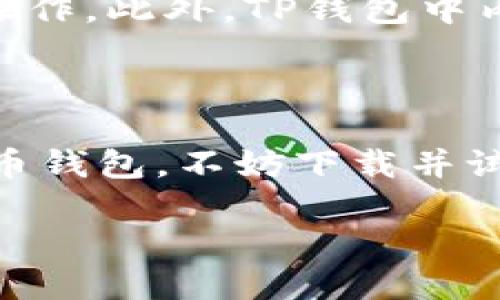什么是TP钱包？全面了解这款数字资产管理工具

在当前数字资产日益普及的环境下，各种数字货币钱包层出不穷，而TP钱包作为其中的一员，凭借其独特的功能与优雅的设计，吸引了众多用户的关注。TP钱包不仅是一款功能强大的多链数字资产钱包，更是一个安全、便捷的数字资产管理平台。通过它，用户可以轻松存储、管理和交易自己的数字货币，享受加密世界带来的种种便利。

TP钱包的主要功能

TP钱包具备多种实用功能，让用户在管理数字资产时得心应手。首先，TP钱包支持多种主流数字货币，包括但不限于比特币、以太坊、USDT等主流币种。无论你是投资新手还是资深玩家，TP钱包都能满足你的需求。

另外，TP钱包还具有安全性高的特点。它采用了多重加密技术，确保用户资产的安全。此外，TP钱包还提供助记词和私钥管理功能，用户可以完全掌握自己的资产，避免了中心化平台带来的安全隐患。

在用户体验方面，TP钱包界面友好，操作流畅，自带一系列实用工具，比如实时行情查询、交易记录导出、链上资产管理等，帮助用户快速了解市场动态。

如何下载和安装TP钱包

下载和安装TP钱包的过程非常简单，用户只需在手机的应用商店中搜索“TP钱包”即可找到并下载安装。如果你是电脑用户，也可以通过官网下载电脑版进行安装。无论是安卓用户还是苹果用户，都能轻松获取这款钱包。

TP钱包的使用流程

第一次使用TP钱包的用户可能会对其操作流程感到陌生。接下来，我将详细介绍TP钱包的基本使用流程，让你快速上手。

h4创建钱包/h4
当你首次打开TP钱包时，会看到一个“创建钱包”的选项。点击后，你需要设置一个安全的密码，并按照系统提示生成你的助记词。请务必妥善保存你的助记词，因为丢失将无法恢复你的资产。

h4导入钱包/h4
如果你已经有其他钱包，可以选择导入功能。输入你的助记词或私钥，即可将之前的钱包导入TP钱包，方便你一站式管理所有数字资产。

h4充值和提现/h4
当你成功创建或导入钱包后，就可以开始充值和提现了。TP钱包支持多种充值方式，用户只需选择适合自己的方式，将所需的数字货币转账到自己的钱包地址即可。提现时，系统会提示你输入提现数量和地址，确保资金安全。

TP钱包的优势与不足

虽然TP钱包提供诸多优点，但在选择数字钱包时，用户也需要考虑到一些潜在的不足之处。以下是TP钱包的几个主要优势与不足。

h4优势/h4
1. 安全性高：TP钱包采用多个安全技术，确保用户资产不被盗取。

2. 多链支持：TP钱包支持多个区块链，无需频繁切换不同的钱包。

3. 用户友好：TP钱包界面简单直观，操作便捷，即使是新手也能轻松上手。

h4不足/h4
1. 技术局限：虽然TP钱包性能出色，但仍然无法与一些顶级钱包的专业功能相媲美。

2. 生态环境：TP钱包的整个生态系统仍然处在发展的初期，尚需时间逐步完善。

相关问题解答

h4TP钱包安全吗？/h4
安全性是绝大多数用户关心的核心问题。TP钱包凭借其多重加密和私钥管理策略，确保用户资产不受损失。此外，用户可以选择将大额资产离线存储，避免在网络环境下给黑客可乘之机。尽管如此，用户的安全意识也不可忽视，定期更新密码和谨防钓鱼网站等措施都非常关键。

h4TP钱包适合新手吗？/h4
对于数字货币的初学者来说，TP钱包是一款相对友好的选择。它的界面清晰易懂，功能设计合理，使得用户可以在最短时间内熟悉，进行充钱包、交易等基本操作。此外，TP钱包中内置的市场资讯、实时行情等功能，为新手提供了极大的便利，有助于他们更好地把握投资时机。

总结

TP钱包作为一款多功能数字资产管理工具，凭借其高安全性、多链支持和用户友好的界面，赢得了大量用户的信赖。如果你正在寻找一款适合自己的数字货币钱包，不妨下载并试用TP钱包。这款钱包无论是功能、操作还是安全性，都十分出色，能够满足不同类型用户的需求。

TP钱包：安全便捷的数字资产管理工具