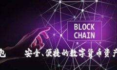 TP硬件钱包——安全、便捷的数字货币资产管理利