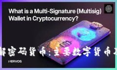 深入了解密码货币：主要数字货币及其特点