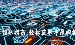  TP钱包分红领取指南：轻松获取丰厚回报的全面