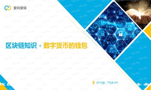 TP钱包分红领取指南：轻松获取丰厚回报的全面攻略