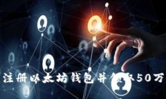 如何轻松注册以太坊钱包并领取50万代币奖励