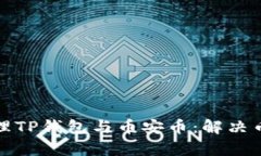 如何有效管理TP钱包与币安币：解决币不足的问题