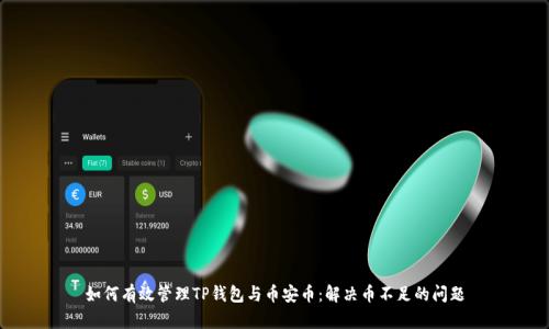 如何有效管理TP钱包与币安币：解决币不足的问题