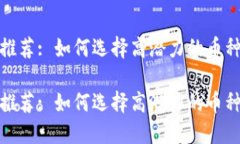 数字货币投资推荐: 如何选择高潜力的币种助你稳