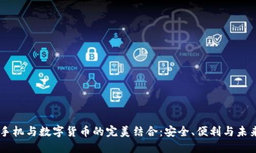 手机与数字货币的完美结合：安全、便利与未来
