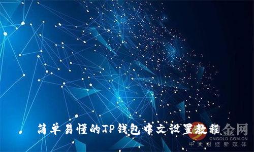 简单易懂的TP钱包中文设置教程