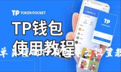 简单易懂的TP钱包中文设置教程