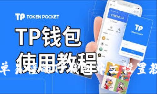 简单易懂的TP钱包中文设置教程