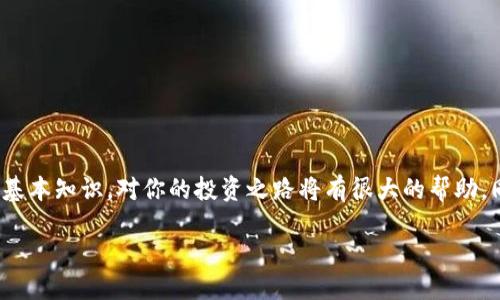 如何从 TP 钱包提币到货币

在数字货币的世界中，钱包是每个投资者必不可少的工具。TP 钱包（通常指 Trust Wallet 或其他数字钱包），因其方便性和安全性，吸引了众多用户。当我们希望将钱包里的数字资产提取到现实货币时，通常会面临一系列的操作与决策。今天，我们将手把手教你如何从 TP 钱包将加密货币提币到法币。

理解 TP 钱包
在探讨提币的具体过程之前，让我们先简单了解一下 TP 钱包。这种钱包支持多种加密货币，并允许用户方便地管理、交易和存储他们的资产。使用 TP 钱包，你可以轻松查看余额、发送和接收加密货币，并参与区块链上的各种网络活动。

准备提币的步骤
提币的第一步是确保你具备必要的条件和信息。以下是一些关键步骤：

ul
    listrong注册交易平台：/strong选择一个受欢迎并且信誉良好的加密货币交易所，如币安、火币或 Coinbase。在这些平台上，你可以将加密货币换成法币。/li
    listrong确认身份验证：/strong大多数交易平台需要进行身份验证。准备好必要的身份证明材料，如身份证和地址证明，确保你能顺利完成验证。/li
    listrong获取合适的钱包地址：/strong登录交易平台，找到存款地址，这是你将从 TP 钱包提币到该平台所需的地址。/li
/ul

提币的具体操作步骤
一旦你完成了以上准备工作，接下来就是实际的提币操作。以下是详细的步骤：

ul
    listrong打开 TP 钱包：/strong首先，拉开你的 TP 钱包应用，登录你的账户。/li
    listrong选择加密货币：/strong在钱包主页，你会看到你的资产列表。选择你想提币的加密货币，例如比特币（BTC）或以太坊（ETH）。/li
    listrong点击“发送”按钮：/strong在选定的加密货币页面中，找到并点击“发送”按钮。/li
    listrong输入交易所地址：/strong在接下来的界面中，输入你在交易平台上获取的存款地址。请确保输入无误，因为错误的地址可能导致资产永久丢失。/li
    listrong确认交易金额：/strong接着，输入你希望提取的金额，并注意交易费用。系统会显示一份交易总结，你可以检查所有信息是否正确。/li
    listrong提交交易：/strong确认信息无误后，点击“提交”或“确认”按钮，完成提币操作。/li
/ul

等待交易确认
一旦你提交了提币申请，交易进入区块链网络进行确认。这一过程可能需要几分钟到几个小时，取决于网络的繁忙程度和你所使用的加密货币。

资金到账交易平台
当转账确认后，你的资金会出现在你所选交易平台的相应账户中。此时，你可以选择将其转化为法币，或者继续进行其他交易。

如何将加密货币兑换为法币
在资金到账后，你可以通过交易平台将加密货币兑换为法币。以下是简单的操作步骤：

ul
    listrong登录交易平台：/strong在你需要交易的平台注册并登录你的账户。/li
    listrong找到交易界面：/strong进入交易页面，选择你所持有的加密货币与法币的交易对，例如 BTC/USD。/li
    listrong发起交易：/strong输入你想要交易的数量，确认交易金额和费用，然后点击“买入”或“卖出”，来进行交易。/li
    listrong提现至银行账户：/strong交易完成后，你可以选择将法币提现到你的银行账户。通常，你需要在交易平台提供相应的提现方式，比如银行卡或Paypal账户，并按照平台的指引进行操作。/li
/ul

提币常见问题解答
在提币和交易过程中，用户常常会遇到各种问题。为了帮助你更好地理解操作流程，以及应对可能的挑战，以下是一些常见问题的解答：

为什么提币失败？
提币失败可能由多种原因引起。以下是一些常见原因：

ul
    listrong地址错误：/strong如果你输入的接收地址有误，或者该地址不支持该种加密货币，提币将会失败。/li
    listrong网络拥堵：/strong在某些时候，尤其是市场波动较大时，区块链网络可能会因为交易量大而拥堵，导致提币操作被延迟或失败。/li
    listrong余额不足：/strong检查你的钱包余额，确保你有足够的财产支付提币的交易费用。/li
/ul

如何保护我的资产安全？
在数字货币的交易中，安全性是至关重要的。以下是一些保护资产的建议：

ul
    listrong使用强密码：/strong为你的 TP 钱包和交易平台账户设置复杂且独特的密码，定期更换。/li
    listrong启用双重认证：/strong许多钱包和交易平台都提供双重认证功能，开启此功能增加账户安全。/li
    listrong妥善保管私钥：/strong记住，私钥是你资产的钥匙，务必妥善保管，尽量避免在网上分享。/li
/ul

总结
从 TP 钱包提币到法币的过程虽然看似复杂，但只要你按照步骤操作，就能顺利完成提币。在数字货币的世界中，了解并掌握这些基本知识，对你的投资之路将有很大的帮助。同时，时刻保持警惕，确保你的资产安全，是每个数字货币投资者都应牢记的责任。

如何安全高效地从 TP 钱包提币到法币