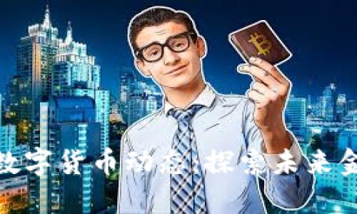 最新区块链数字货币动态：探索未来金融的新机遇