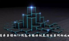 简单易懂的TP钱包币转移到虎符交易所的攻略