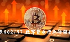 揭示002197：数字货币行业的领头羊