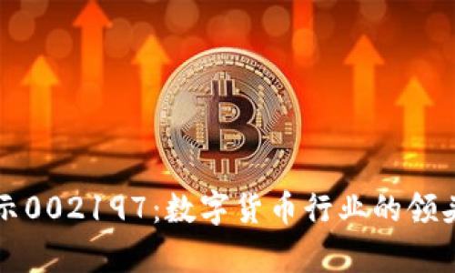 揭示002197：数字货币行业的领头羊