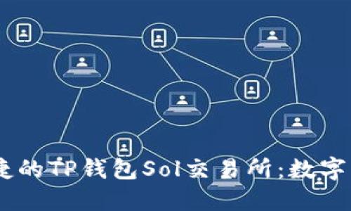 : 探索最安全、便捷的TP钱包Sol交易所：数字资产交易的新选择