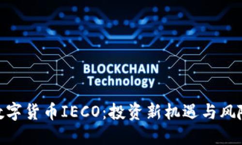 数字货币IECO：投资新机遇与风险