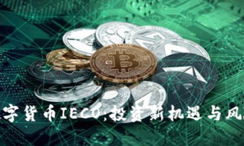 数字货币IECO：投资新机遇与风险