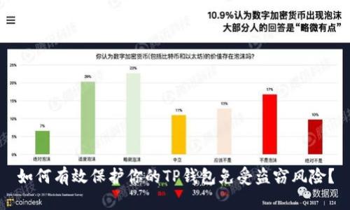 如何有效保护你的TP钱包免受盗窃风险？