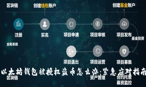 以太坊钱包被授权盗币怎么办：紧急应对指南