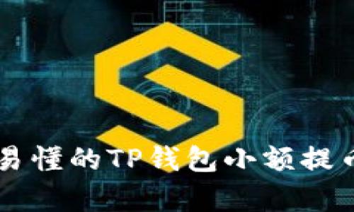 简单易懂的TP钱包小额提币指南