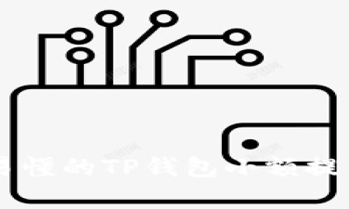 简单易懂的TP钱包小额提币指南