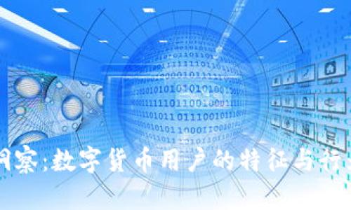 深度洞察：数字货币用户的特征与行为分析
