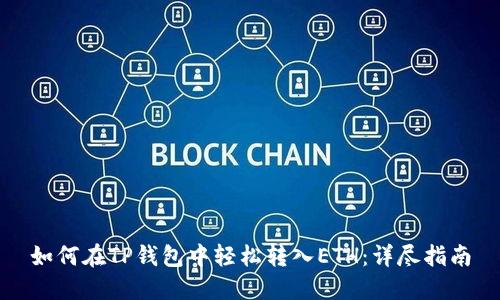 如何在TP钱包中轻松转入ETH：详尽指南