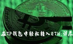 如何在TP钱包中轻松转入ETH：详尽指南