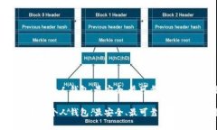 数字货币的个人钱包：最安全、最可靠的财富守